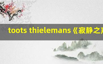 toots thielemans《寂静之声》